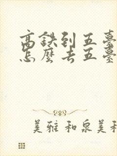 高铁到五台山站怎么去五台山