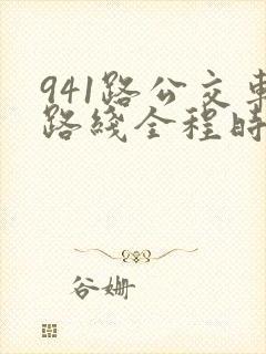 941路公交车路线全程时间