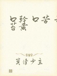 口干 口苦 舌苔黄