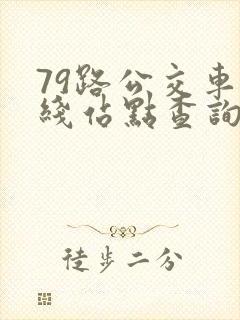 79路公交车路线站点查询