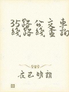 35路公交车路线路线查询时间