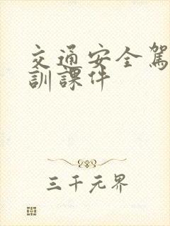 交通安全驾驶培训课件