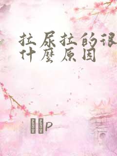拉尿拉的很黄是什么原因
