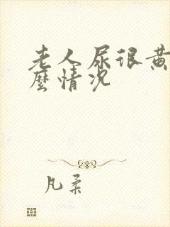 老人尿很黄是什么情况