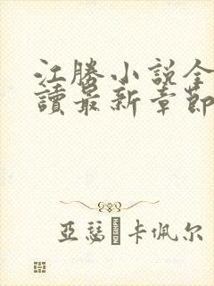 江胜小说全文阅读最新章节
