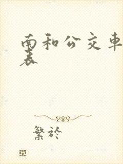 南和公交车时间表