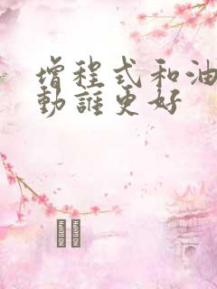 增程式和油电混动谁更好