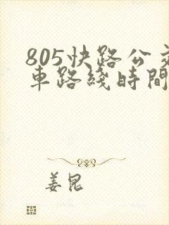 805快路公交车路线时间表快车