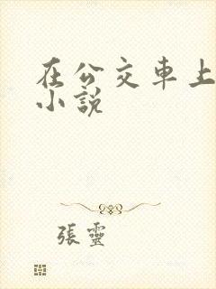 在公交车上被艹小说