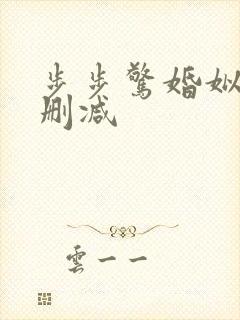 步步惊婚姒锦无删减