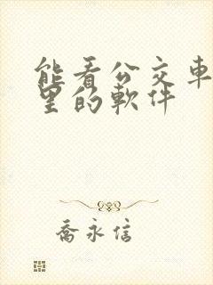 能看公交车到哪里的软件