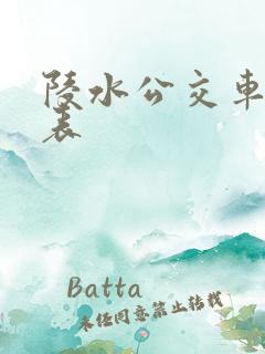 陵水公交车时间表