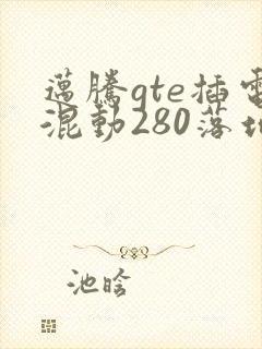 迈腾gte插电混动280落地多少钱
