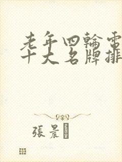 老年四轮电动车十大名牌排名及价格