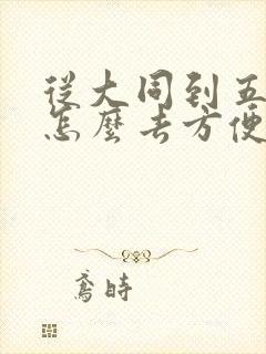 从大同到五台山怎么去方便