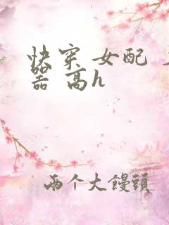 快穿 女配 名器 高h