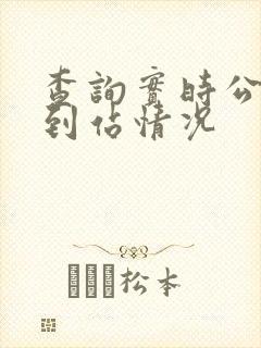 查询实时公交车到站情况