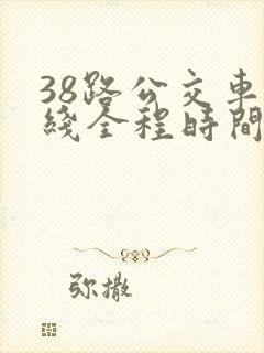38路公交车路线全程时间