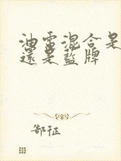 油电混合是绿牌还是蓝牌