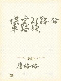 保定21路公交车路线