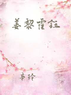 姜黎霍钰