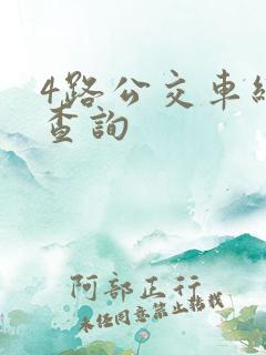 4路公交车线路查询