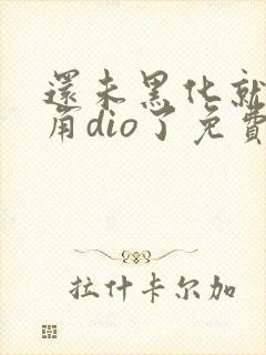 还未黑化就被主角dio了免费阅读