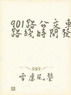 901路公交车路线时间发车时间表