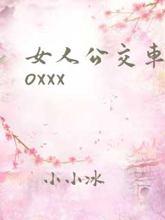 女人公交车上zoxxx