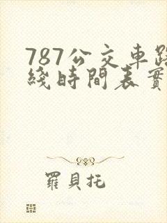 787公交车路线时间表实时