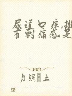 尿道口痒,排尿有刺痛感是什么原因