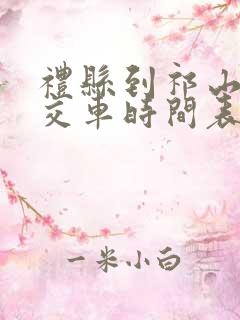礼县到祁山的公交车时间表