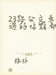 23路公交车经过的站点都有哪些