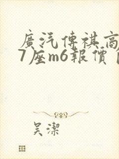 广汽传祺商务车7座m6报价自动挡