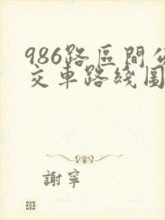 986路区间公交车路线图