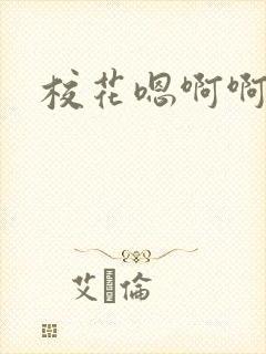 校花嗯啊啊啊