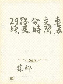 29路公交车路线及时间表