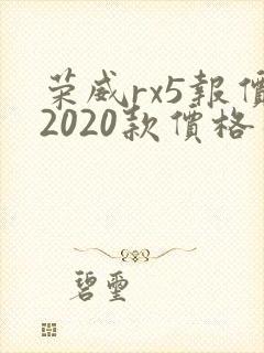 荣威rx5报价2020款价格及图片