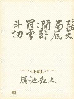 斗罗:开局陪千仞雪卧底天斗