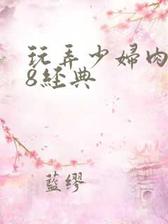 玩弄少妇肉体k8经典