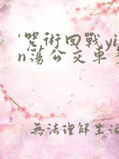 '咒术回战yin荡公交车多人高ch