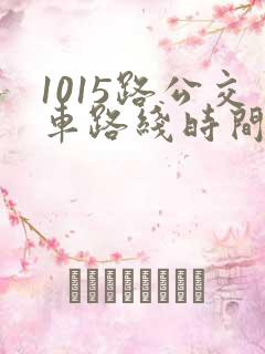 1015路公交车路线时间表