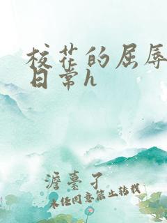 校花的屈辱调教日常h