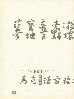 萌宝来袭:总裁爹地有点坏 歆月
