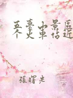 五台山景区离哪个火车站近