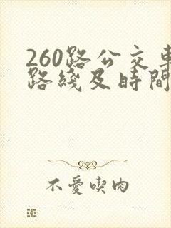 260路公交车路线及时间表