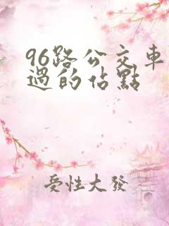 96路公交车经过的站点