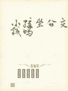 小孩坐公交车要钱吗
