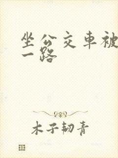 坐公交车被c了一路