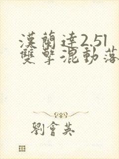 汉兰达2.5l双擎混动落地价
